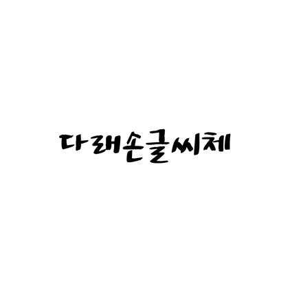  [손글씨체]다래손글씨체 폰트 무료 다운로드(제작 : 김다래)
