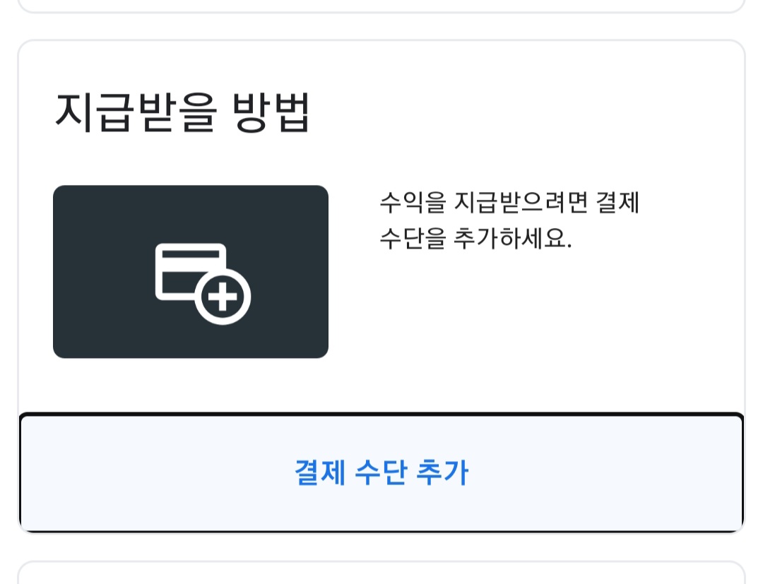 애드센스 결제 수단 추가