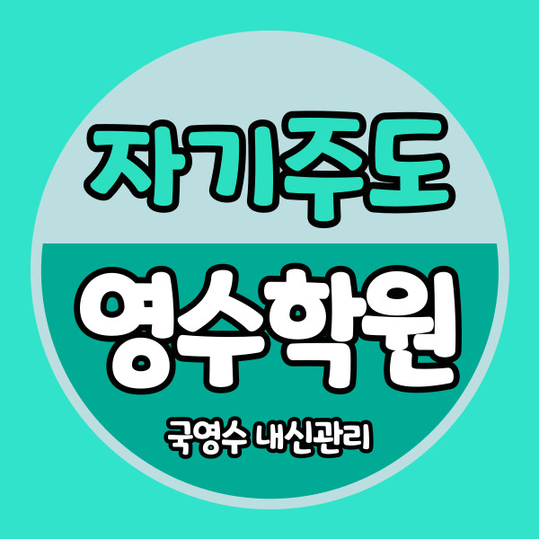  장기동 청솔마을 영어학원 고창마을 수학학원 중등 중학생 자기주도 고등 내신
