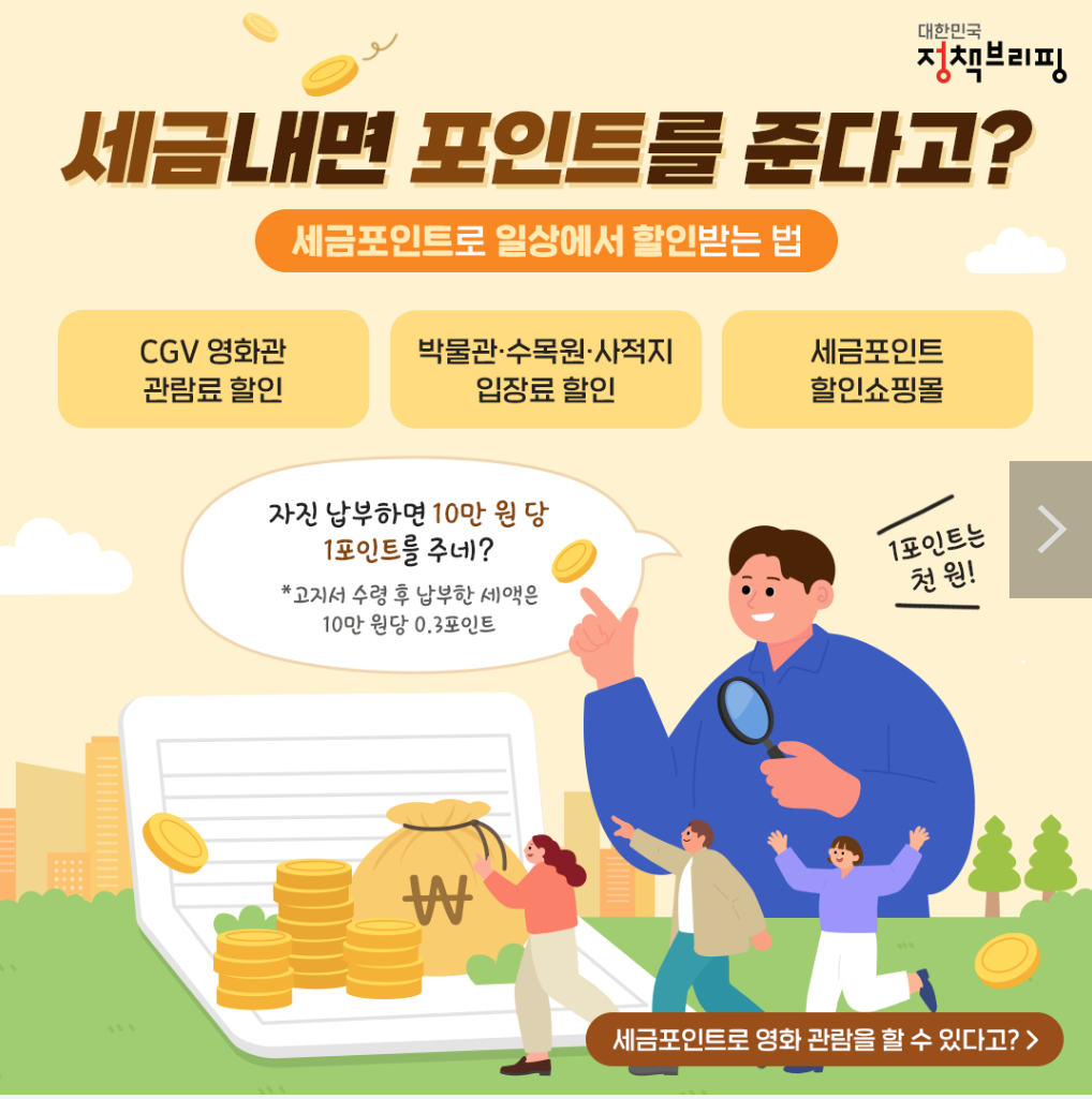 세금포인트 일상에서 할인받는법