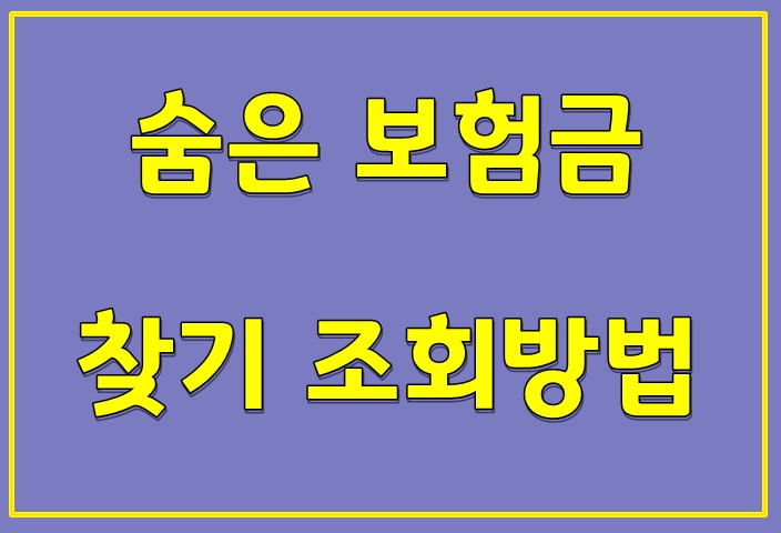  숨은 보험금 제발 좀 찾아가세요!