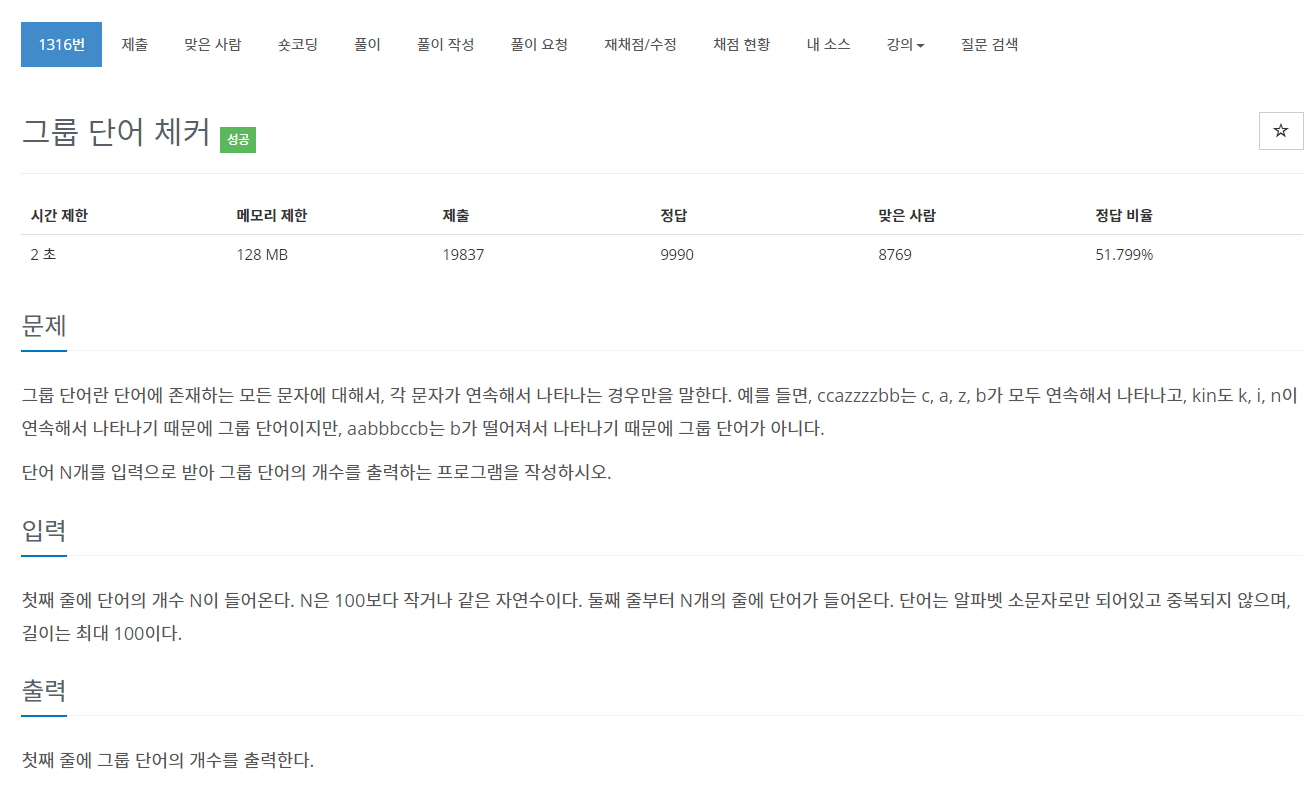  [백준 BOJ] 1316 그룹 단어 체커