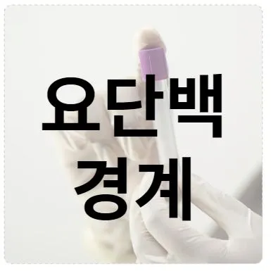 요단백 경계