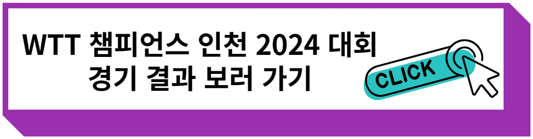WTT 챔피언스 인천 2024 대회 경기 결과 보러 가기
