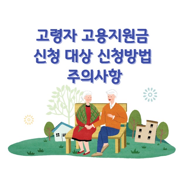 고령자 고용지원금 신청 대상 신청방법 주의사항