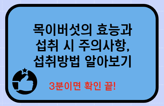 목이버섯의 효능 효과 먹는 방법 알아보자