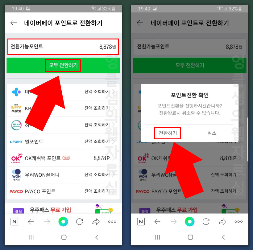  OK캐쉬백 네이버페이 포인트로 전환하기