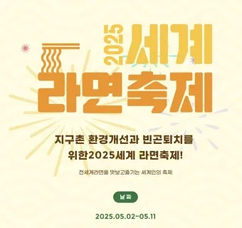 2025 세계라면축제 부산 개최 입장료 프로그램 상세 정보_5