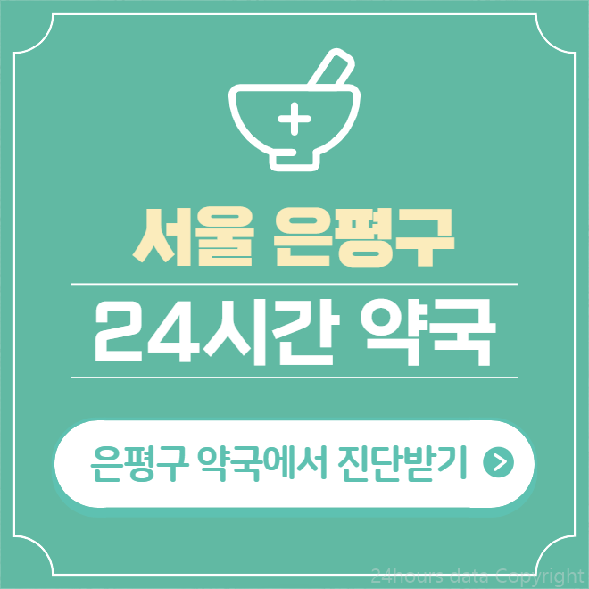  은평구 24시간 약국 찾기 | 휴일 야간 심야 일요일 당번약국 41곳