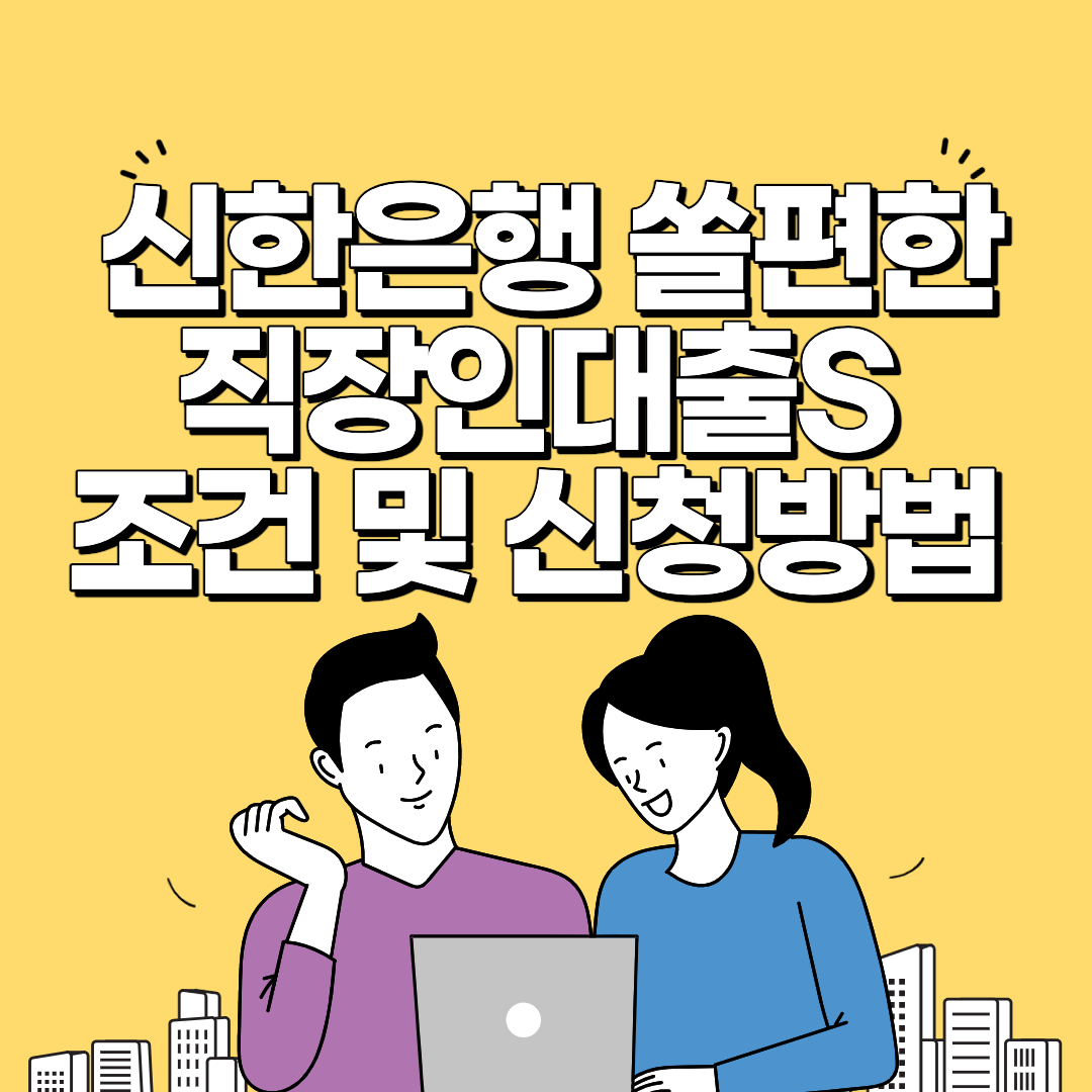 신한은행 쏠편한 직장인대출S 썸네일 사진