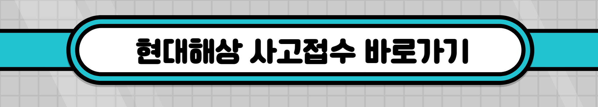 현대해상-사고접수
