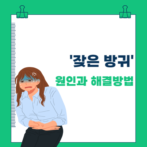  잦은 방귀의 원인과 해결방법