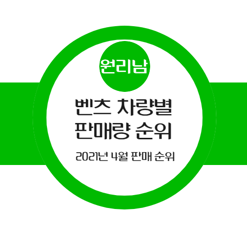  2021년 4월 벤츠 모델별 판매 순위(벤츠 중에 어떤 차가 가장 많이 팔렸을까?)