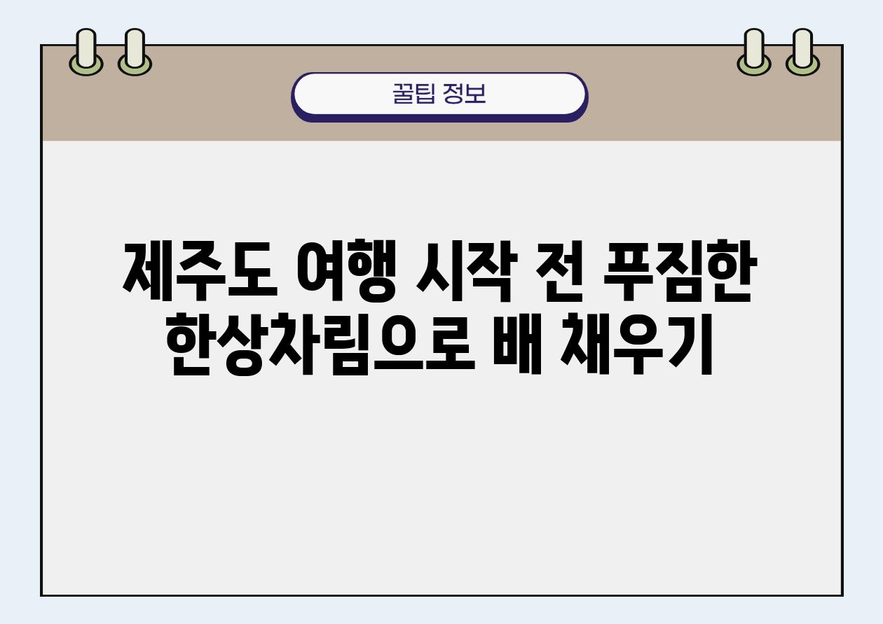 제주도 여행 시작 전 푸짐한 한상차림으로 배 채우기