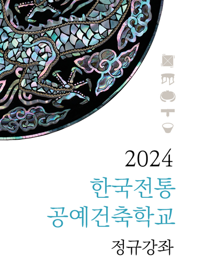 2024-한국전통공예건축학교-정규강좌