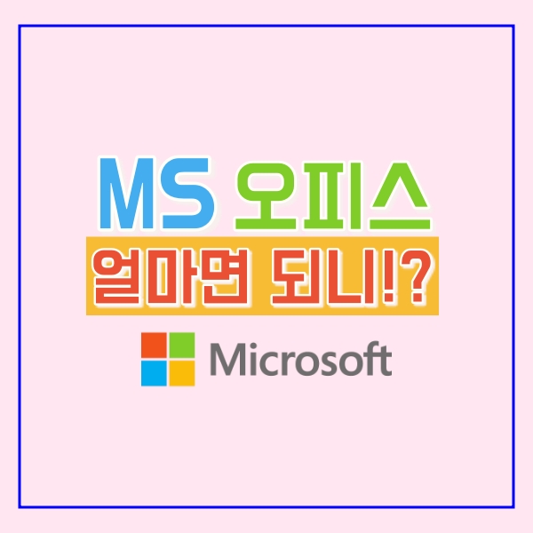  MS 오피스 정품 가격은?!