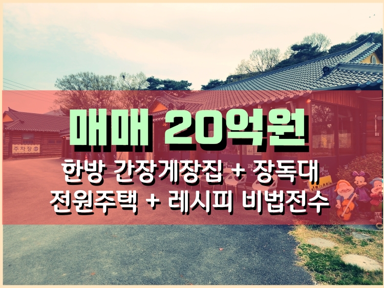  강화도 간장게장 식당매매 화도면 편가네농장