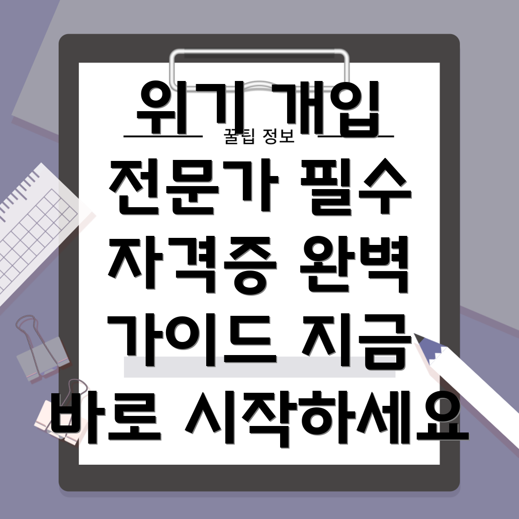 위기 개입 전문가 자격증