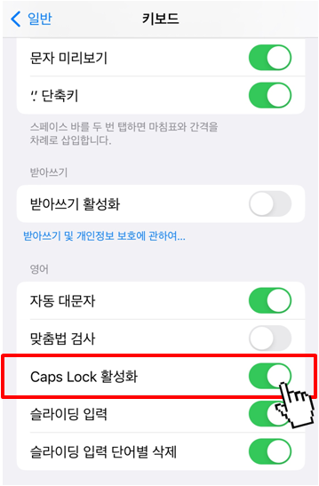 아이폰 Caps Lock 활성화 방법(4)
