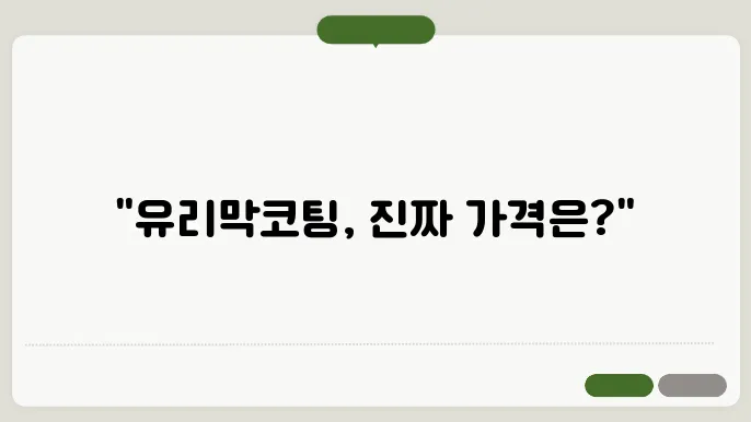 자동차 유리막코팅, 가격 고민해소가이드!
