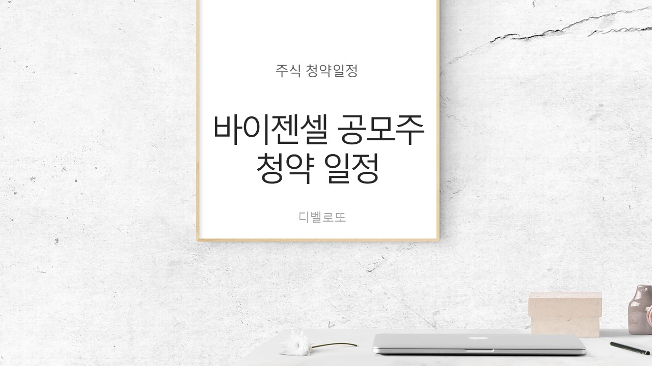  바이젠셀 공모주 청약 일정