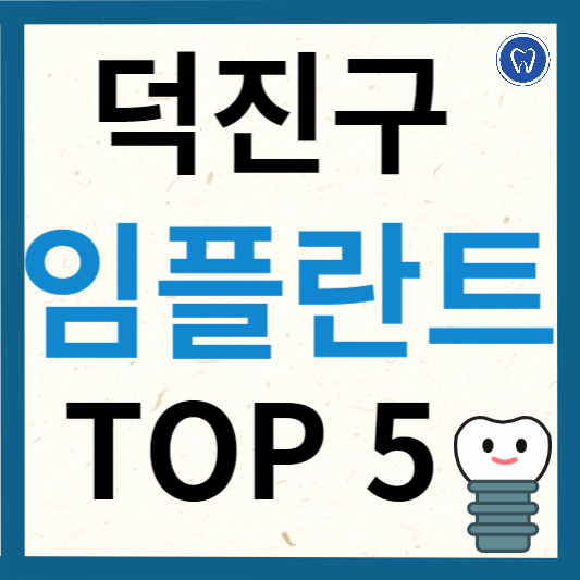 전주시 덕진구 임플란트 치과 추천