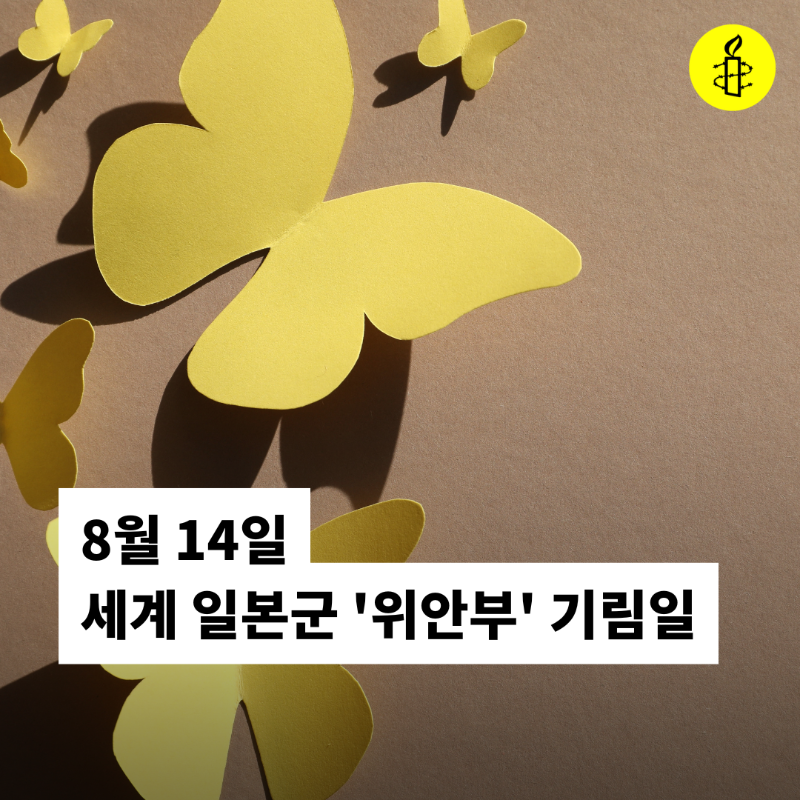 AmnestyKorea-1823555144744599816-0.png