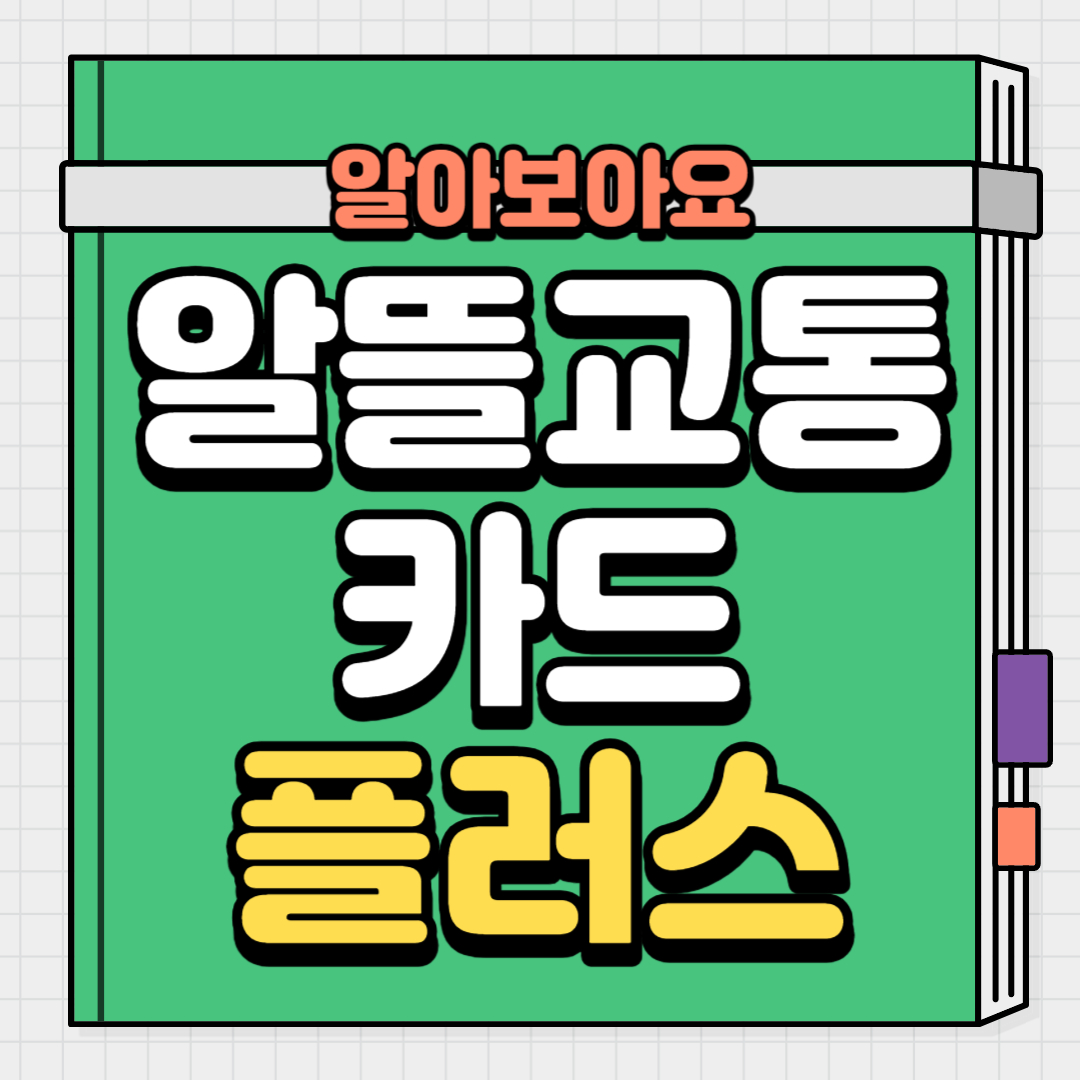  알뜰교통카드 플러스 마일리지 신청방법, 적립방법, 사용방법, 지급조건, 카드사별 혜택 등 총정리