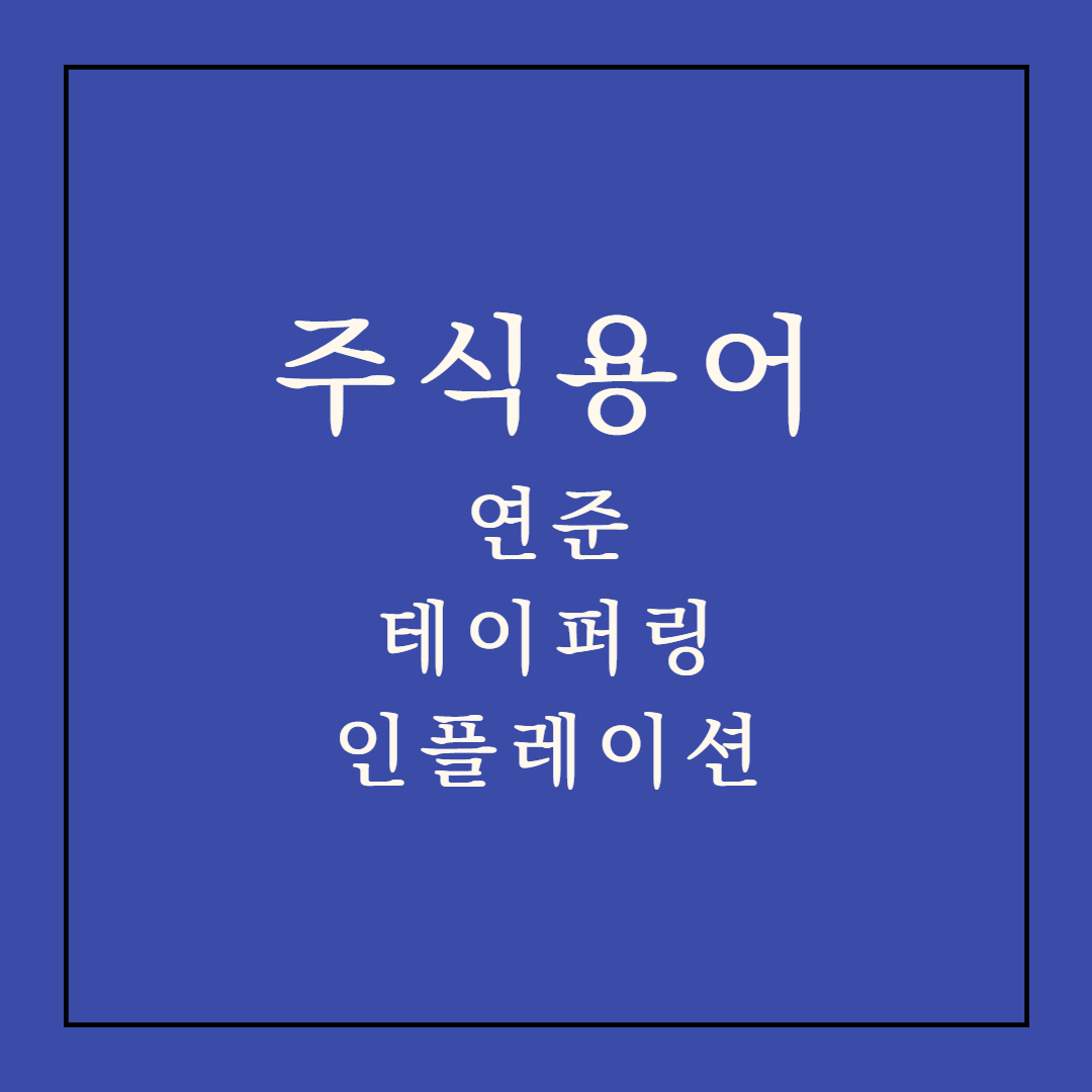  주식 용어 정리(연준, 테이퍼링, 인플레이션)