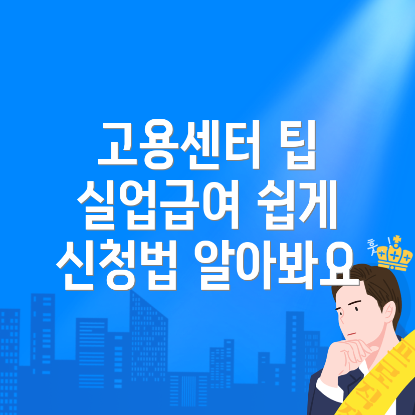 실업급여 신청방법