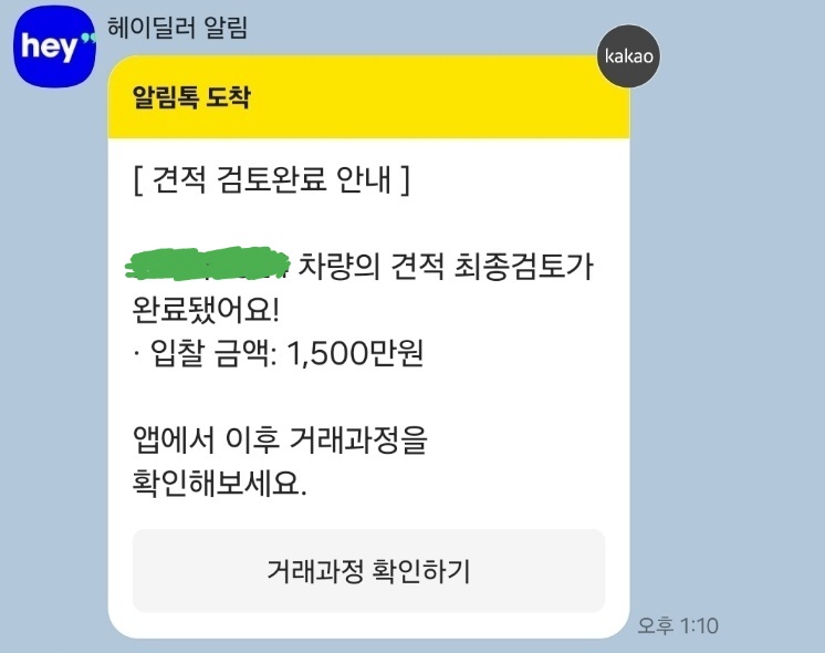 헤이딜러 견적 검토완료 안내 카카오톡 이미지