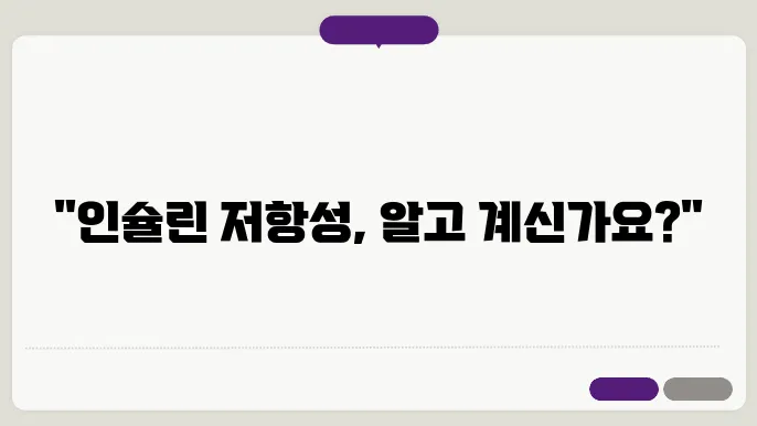 인슐린 저항성이란? 자세하게 설명해드립니다.(영상포함)