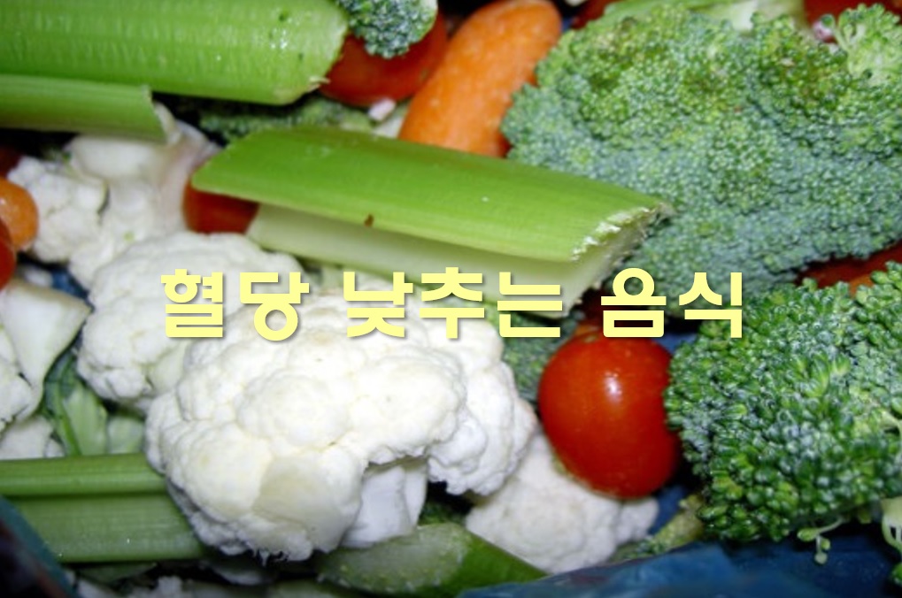  혈당 정상수치 유지를 위한 혈당 낮추는 음식