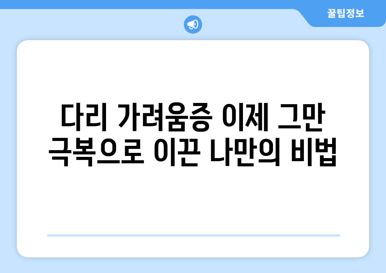 다리 가려움증 이제 그만 극복으로 이끈 나만의 비법