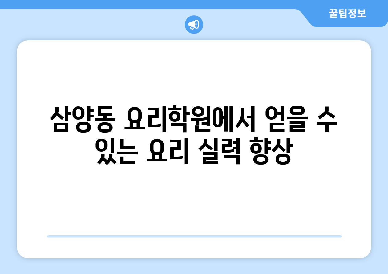 삼양동 요리학원에서 얻을 수 있는 요리 실력 향상