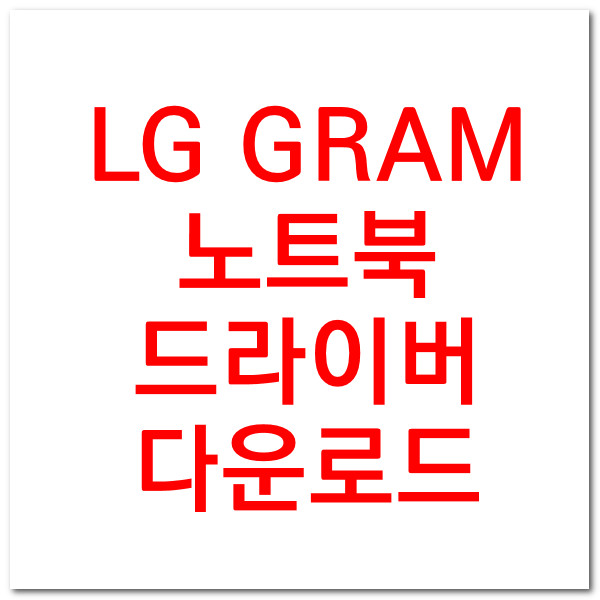  LG Gram 노트북 등 드라이버 LG제품 다운로드받기 링크