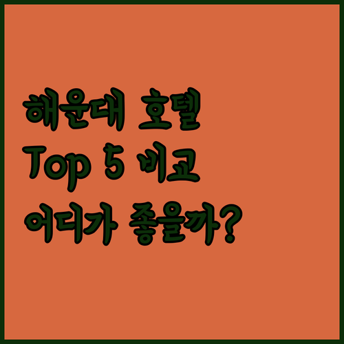 해운대 호텔 추천 Top 5 아난티 