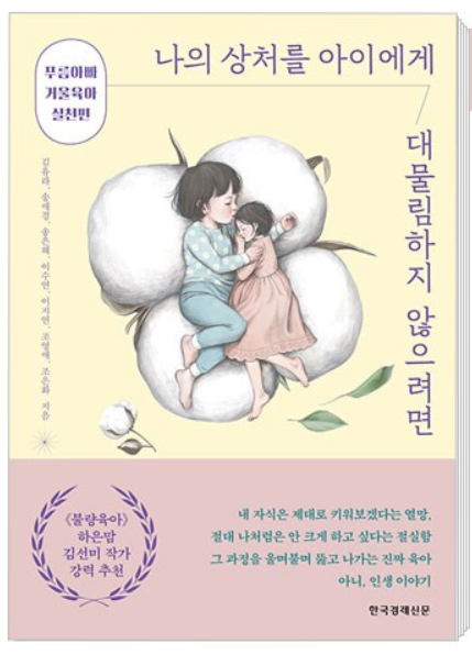 나의 상처를 아이에게 대물림하지 않으려면: 푸름아빠 거울육아 실천편