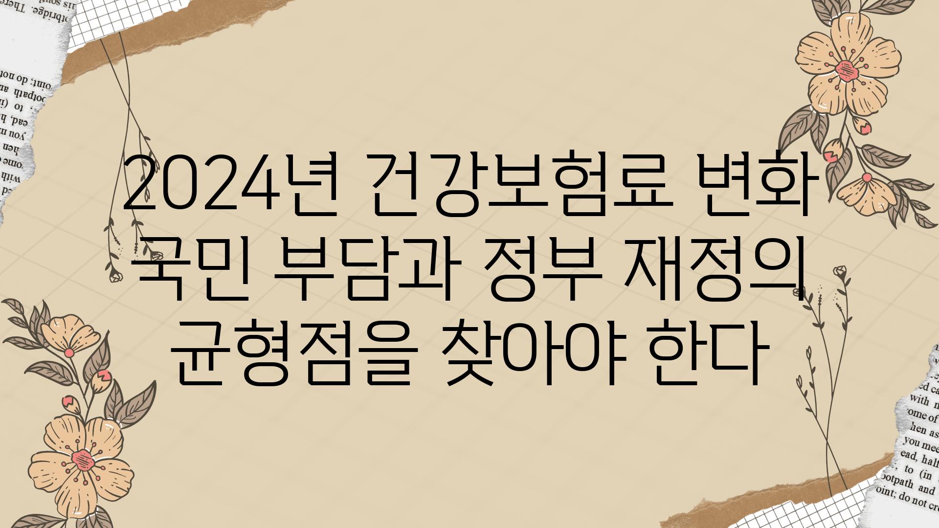 2024년 건강보험료 변화 국민 부담과 정부 재정의 균형점을 찾아야 한다