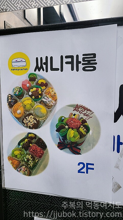 인천-계양구-용종동-맛집-써니카롱