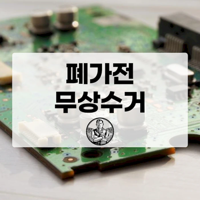 폐가전 무상방문수거: 쉽고 편하게 버리는 방법 (신청, 대상 총정리)