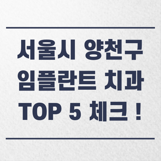 서울시 양천구 임플란트 치과 추천 잘하는 곳 TOP 5 체크 !.png