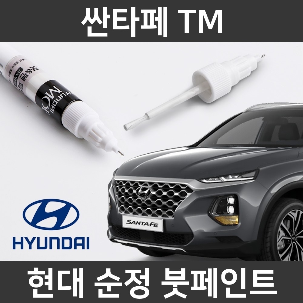  현대자동차 싼타페 tm 붓펜 색상코드, 컬러코드 15종 자동차 필수 용품 카페인트