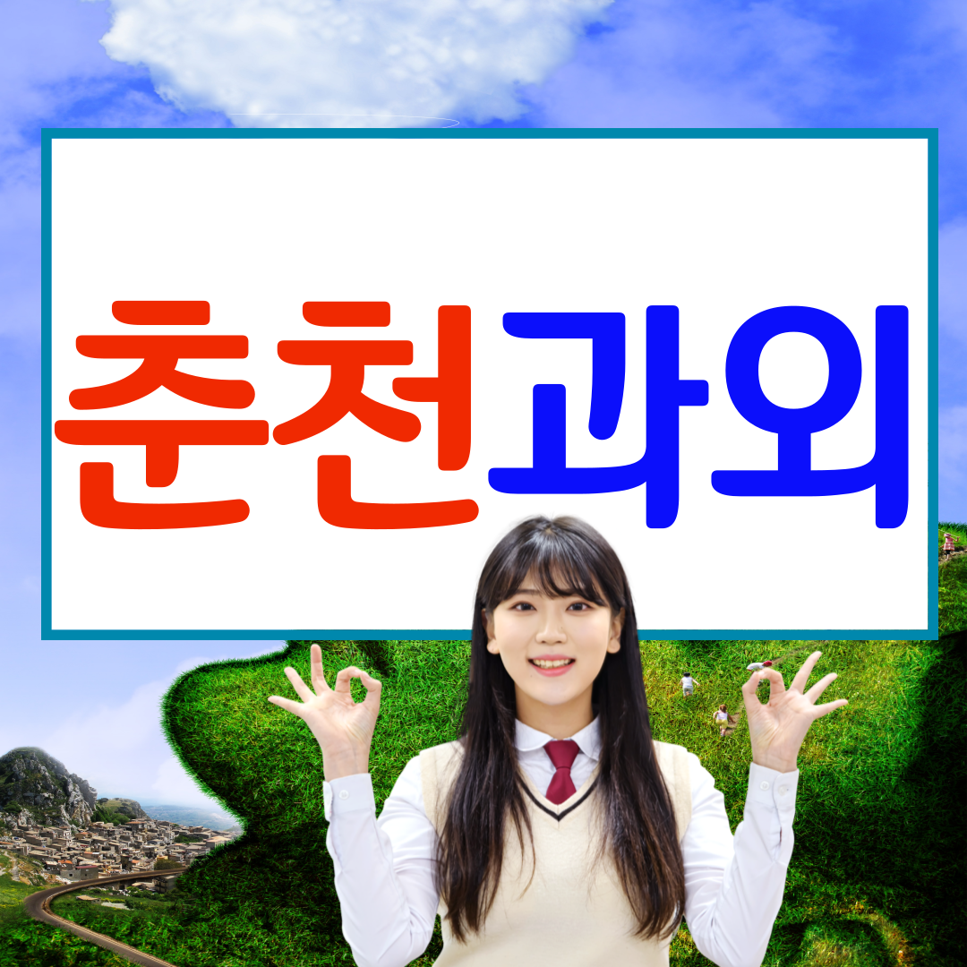  춘천 온의동 영어과외 중등 고등 석사동 수학과외  국어 한국사