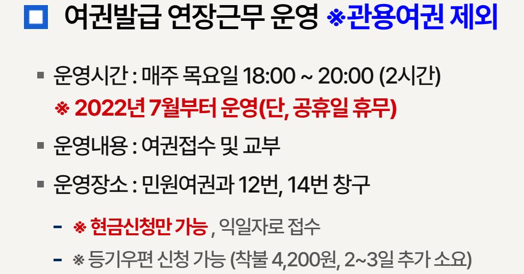여권발급 연장근무 운영
