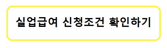 실업급여