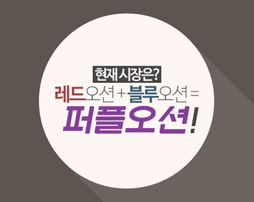  [경제상식 part 4] 레드오션 속의 블루오션 퍼플오션 | 레드오션과 블루오션을 조합한 독창적인 시장