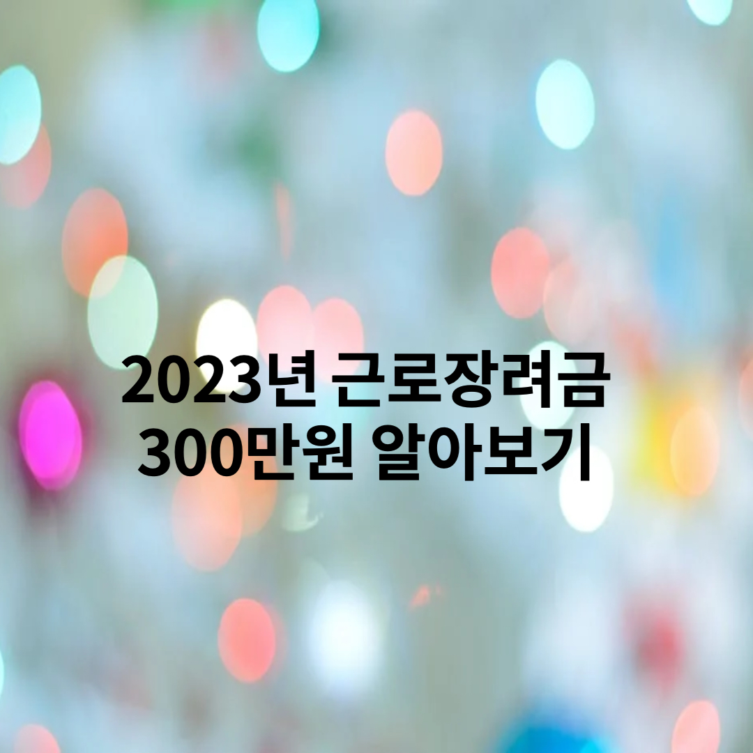  2023년 근로장려금 정시 신청기간 기준 지급일 방법 총정리