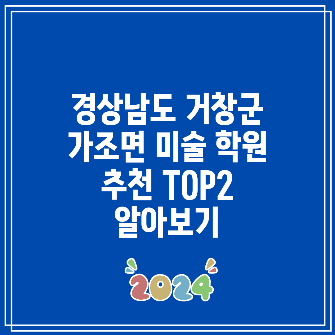 경상남도 거창군 가조면 미술 학원 추천 TOP2 알아보