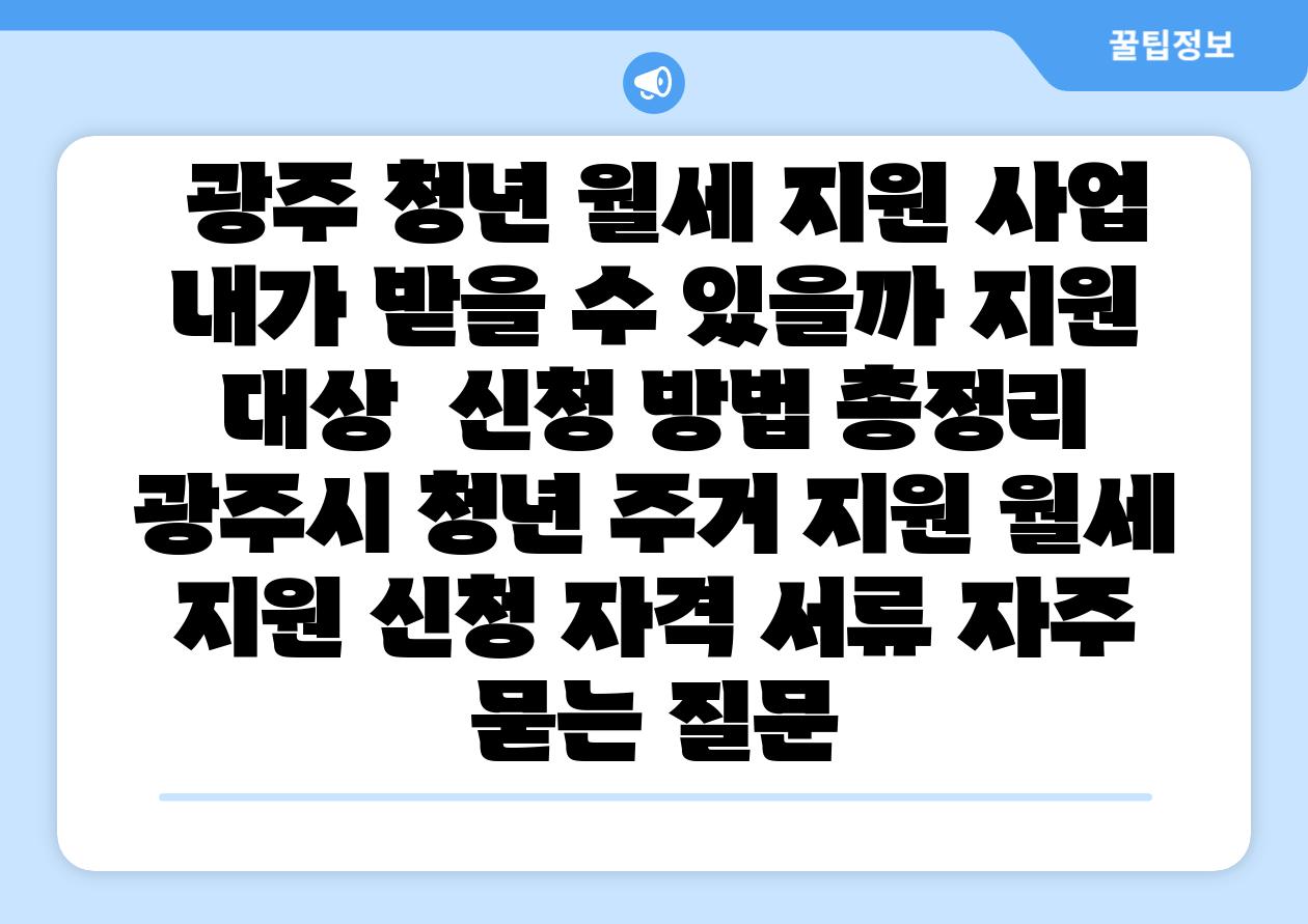 광주 청년 월세 지원 사업 내가 받을 수 있을까 지원 대상  신청 방법 총정리  광주시 청년 주거 지원 월세 지원 신청 자격 서류 자주 묻는 질문